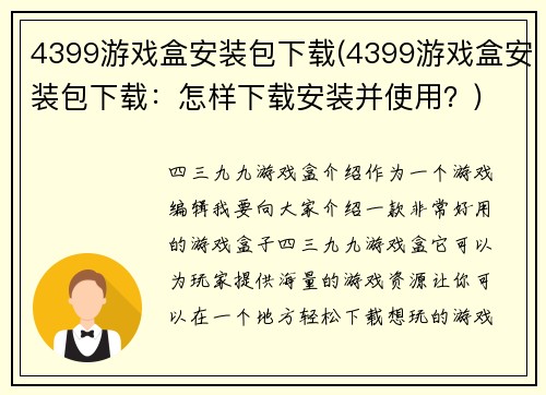 4399游戏盒安装包下载(4399游戏盒安装包下载：怎样下载安装并使用？)