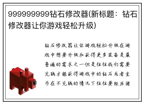 999999999钻石修改器(新标题：钻石修改器让你游戏轻松升级)