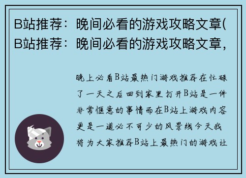 B站推荐：晚间必看的游戏攻略文章(B站推荐：晚间必看的游戏攻略文章，让你称霸游戏世界)