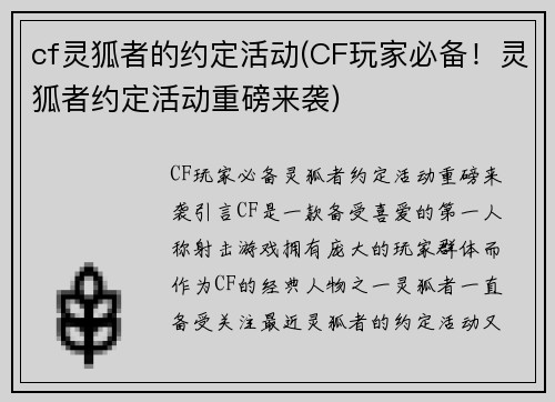 cf灵狐者的约定活动(CF玩家必备！灵狐者约定活动重磅来袭)