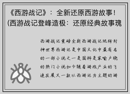 《西游战记》：全新还原西游故事！(西游战记登峰造极：还原经典故事瑰宝！)