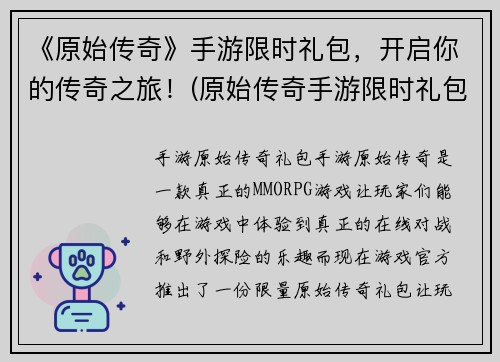 《原始传奇》手游限时礼包，开启你的传奇之旅！(原始传奇手游限时礼包 放送中，畅游史上最热门的传奇世界！)