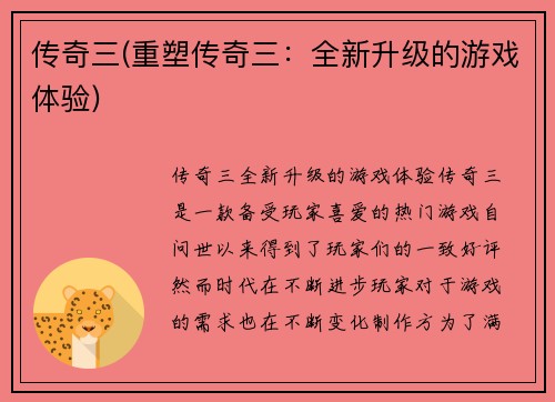 传奇三(重塑传奇三：全新升级的游戏体验)