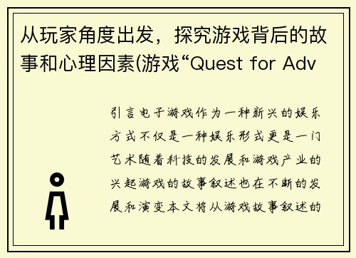 从玩家角度出发，探究游戏背后的故事和心理因素(游戏“Quest for Adventure”：探索游戏背后的策略与情感驱动)