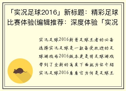 「实况足球2016」新标题：精彩足球比赛体验(编辑推荐：深度体验「实况足球2016」，细腻还原每一场精彩足球比赛！)