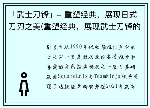 「武士刀锋」- 重塑经典，展现日式刀刃之美(重塑经典，展现武士刀锋的日式美感)