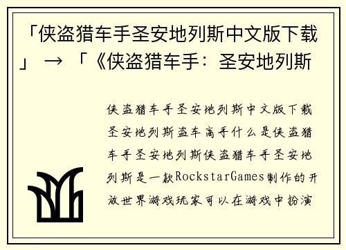 「侠盗猎车手圣安地列斯中文版下载」 → 「《侠盗猎车手：圣安地列斯》中文版免费获取」(「《侠盗猎车手：圣安地列斯》中文版免费获取」——最新版下载指南！)