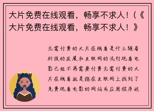 大片免费在线观看，畅享不求人！(《大片免费在线观看，畅享不求人！》- 全网热门，迎接观影新时代)