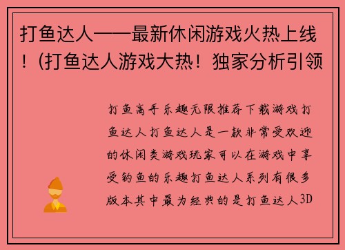 打鱼达人——最新休闲游戏火热上线！(打鱼达人游戏大热！独家分析引领游戏风潮)