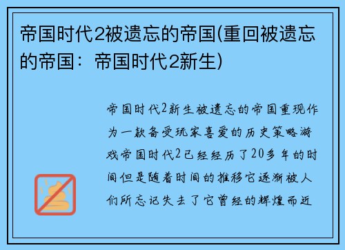 帝国时代2被遗忘的帝国(重回被遗忘的帝国：帝国时代2新生)