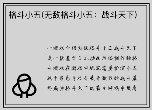 格斗小五(无敌格斗小五：战斗天下)