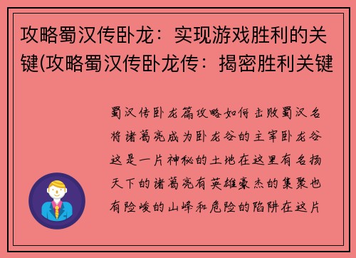 攻略蜀汉传卧龙：实现游戏胜利的关键(攻略蜀汉传卧龙传：揭密胜利关键！)