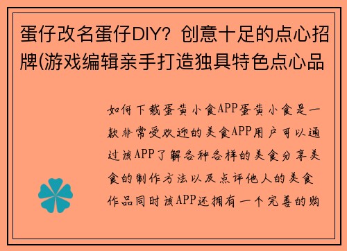 蛋仔改名蛋仔DIY？创意十足的点心招牌(游戏编辑亲手打造独具特色点心品牌——蛋仔DIY！)