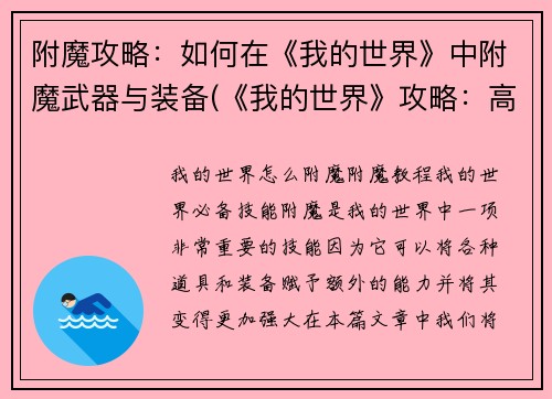 附魔攻略：如何在《我的世界》中附魔武器与装备(《我的世界》攻略：高效附魔武器与装备的技巧)